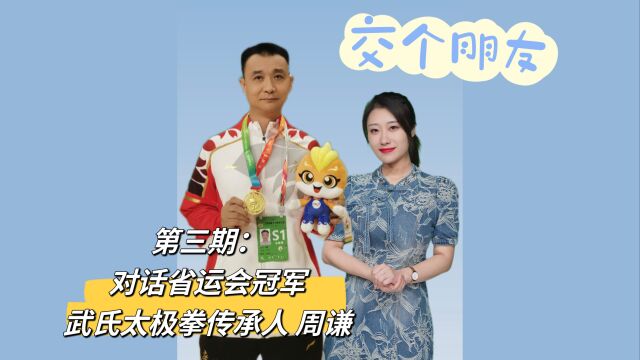 《交个朋友》:从特种兵转型成为太极大师,对话省运会冠军周谦