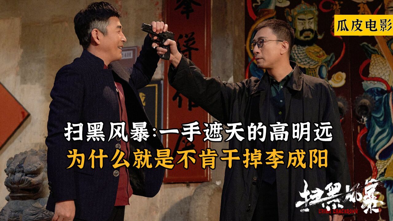 扫黑风暴:一手遮天的高明远,为什么就是不肯干掉李成阳_高清1080P在线观看平台_腾讯视频