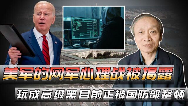 美军的网军心理战被揭露,玩成高级黑,目前正被国防部整顿