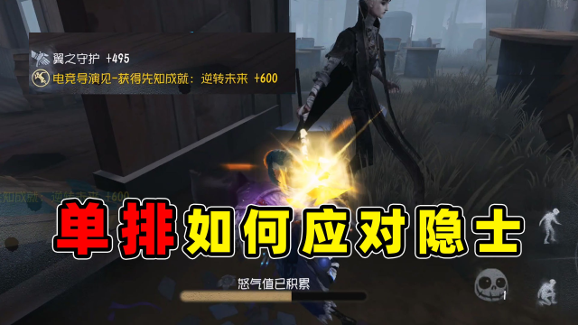 第五人格：单排如何应对隐士，配合路人的分担伤害使收益最大化