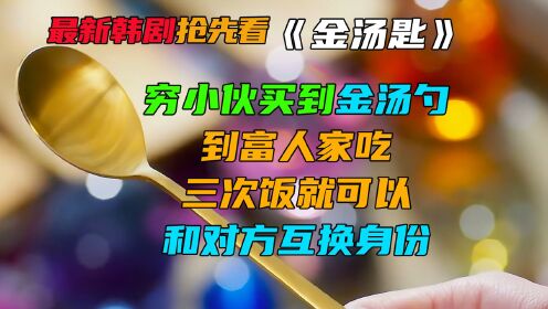 [图]最新韩剧《金汤匙》抢先看，穷小伙买到金汤勺，到富人家吃饭就可换身份。