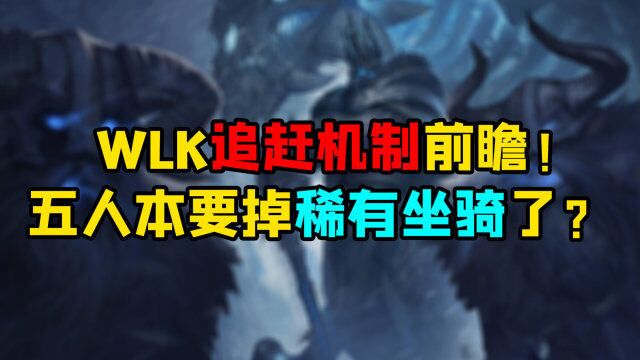 魔兽世界怀旧服 WLK追赶机制前瞻!五人本要掉稀有坐骑了?