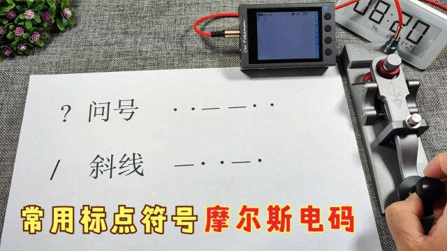 业余无线电摩尔斯电码CW通联中常用的标点,非常简单几分钟就学会