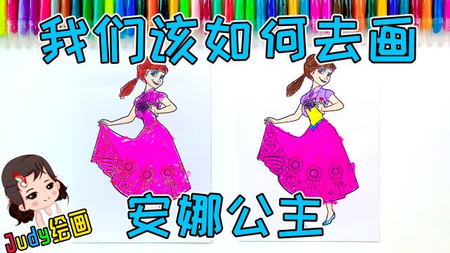 有不喜欢看冰雪奇缘的小女孩吗?今天Judy教小朋友们画安娜公主