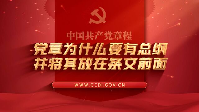 学习党史 知党爱党丨党章为什么要有总纲并将其放在条文前面