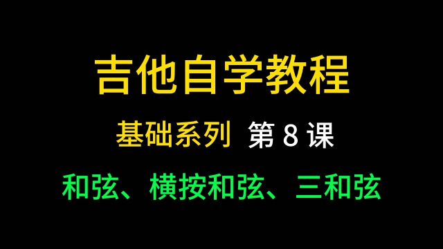 吉他自学教程(基础系列)第8课,和弦