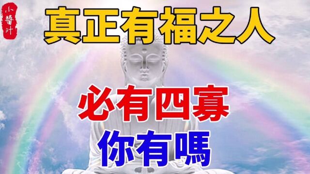 命理运势:“有福之人,必有四寡”,你知道“四寡”指什么吗?