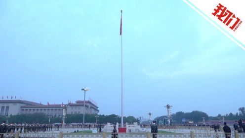 国庆天安门广场举行升旗仪式 游客：前一天晚上就来了 祝祖国繁荣昌盛