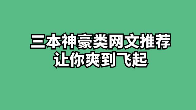 三本神豪类网文推荐,爽到飞起