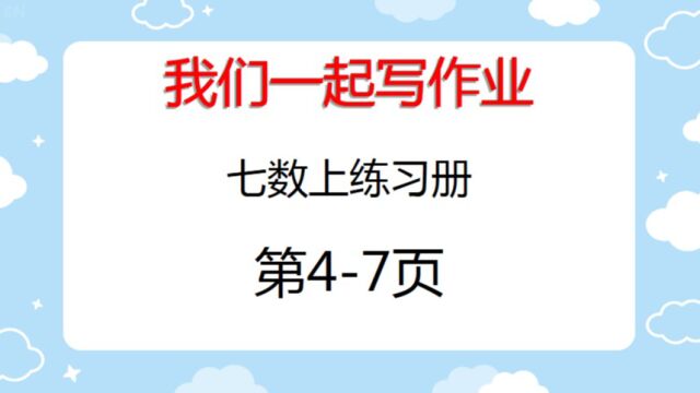 我们一起写作业七数上练习册第47页