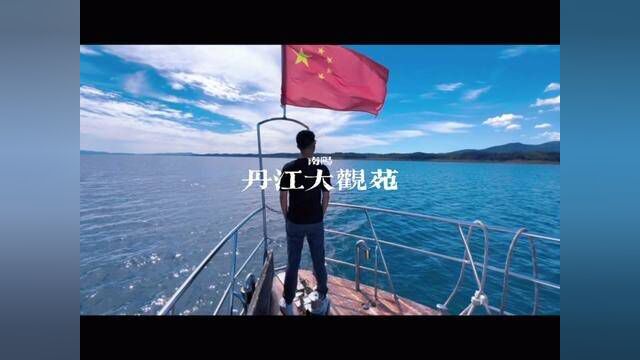 这大概是河南最像海的地方了 #100个国庆必去打卡地 #国庆超会玩指南 #国庆心动打卡地 #河南看海丹江大观苑 #国庆假期去哪玩