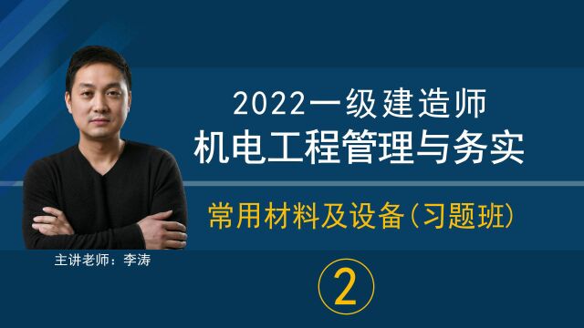 常用材料及设备(习题班)2