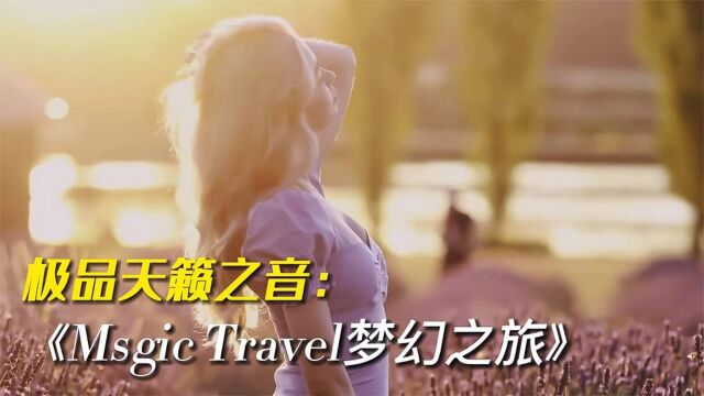 天赖之音极品纯音乐《Msgic Travel梦幻之旅》