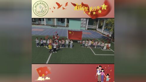 城步县象山国学幼儿园·中三班——迎国庆活动