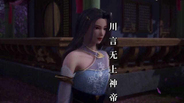 川言无上神帝 瑶池圣女