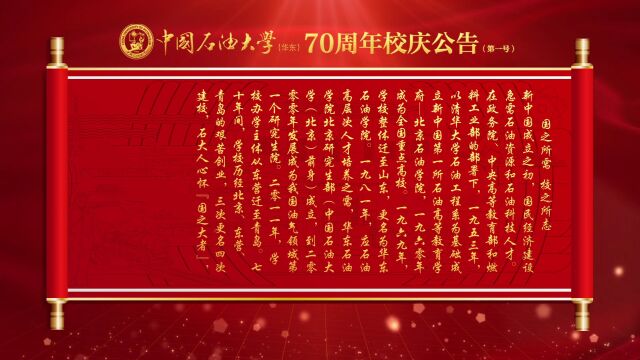 中国石油大学(华东)发布70周年校庆公告(第一号)!