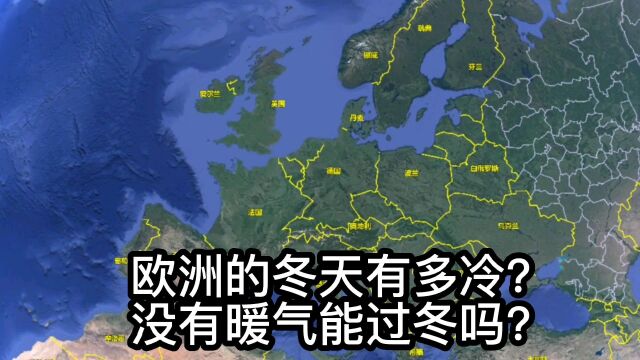 欧洲的冬天有多冷?没有暖气能过冬吗?