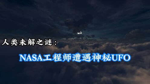 NASA工程师遭遇神秘UFO，轨迹奇怪闪烁红光，究竟怎么回事？