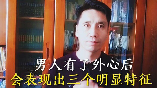 男人有了外心后,会表现出三个明显特征