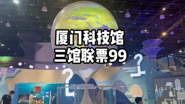 去了三次还没玩过瘾的厦门科技馆,国庆期间1大1小99畅玩3大场馆(主题馆+沙漠展+儿童馆),只有7天!#十一国庆再出发