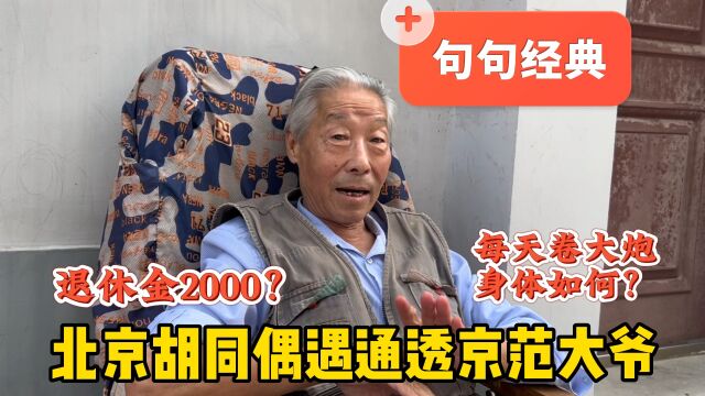 退休金2000多?北京胡同遇京范大爷幽默风趣,这才是内心富足