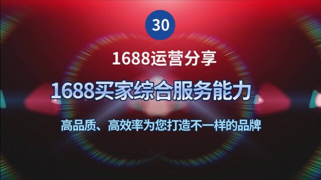 30、1688买家综合服务能力