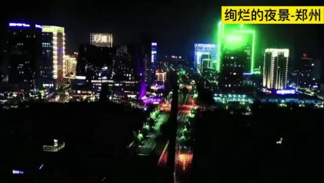 文明城市郑州发展中壮观的绚烂夜景