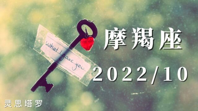 灵思塔罗:摩羯座2022年10月感情发展,不要因为担心而止步不前,多关注细节