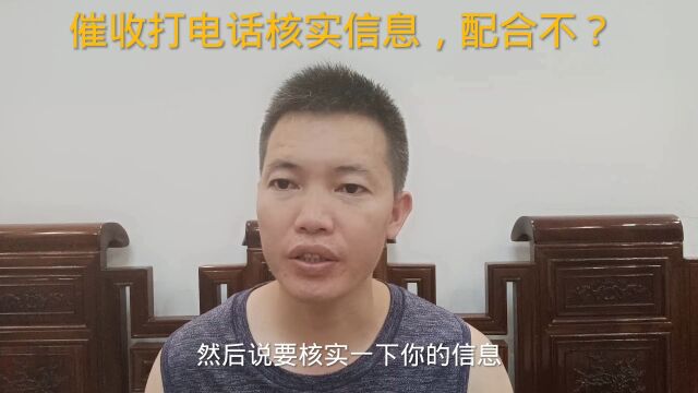 债务逾期后,催收或者平台打电话说核实信息,我们需要配合吗?