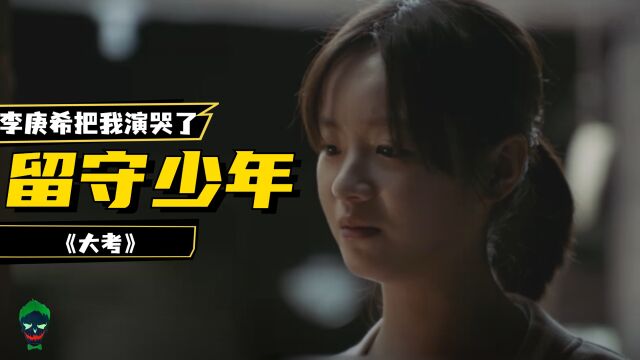 高三女孩田雯雯是多少“留守少年”的缩影,李庚希把我演哭了