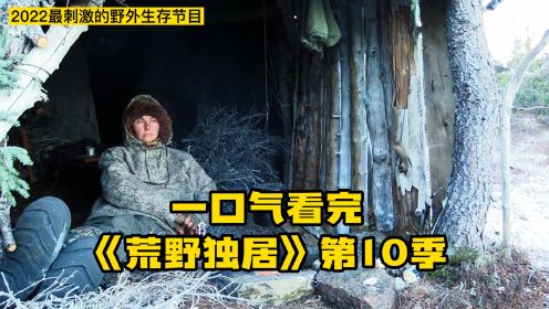 一口气看完荒野独居第10季，第一位女冠军诞生，网友直呼是剧本？