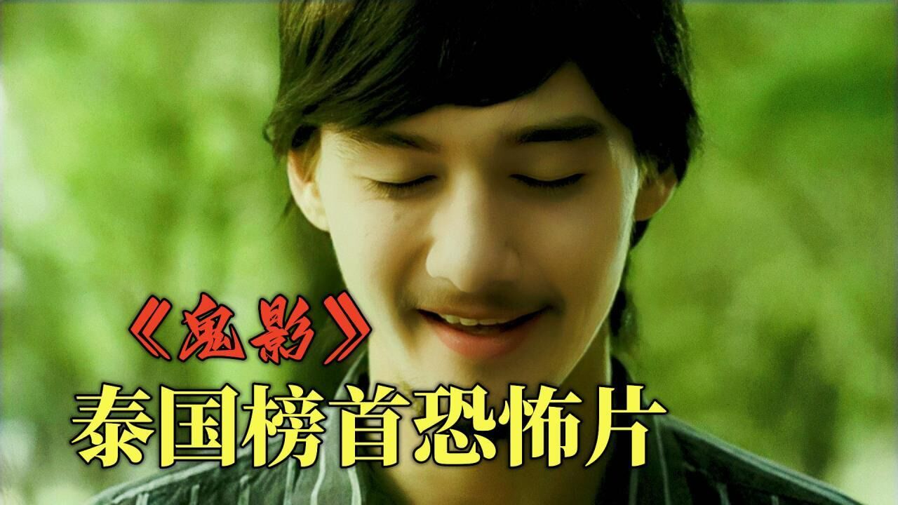 泰国稳居榜首恐怖片《鬼影》,震撼来袭,网友看完直呼脖子酸疼_高清1080P在线观看平台_腾讯视频