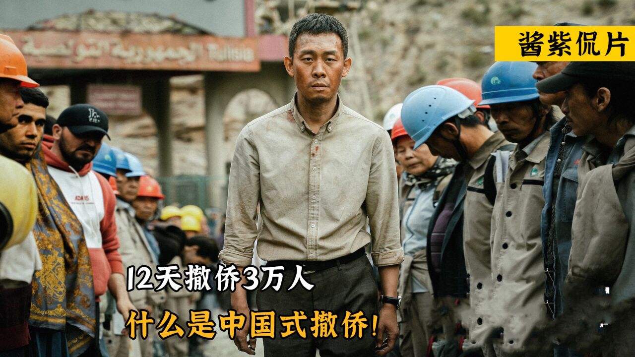 万里归途:根据真实事件改编,12天撤侨3万人,什么是中国式撤侨!_高清1080P在线观看平台_腾讯视频