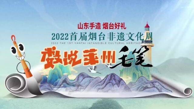 2022首届烟台非遗文化周开幕啦!一起来了解烟台非遗——莱州毛笔