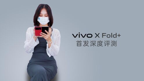 vivo X Fold+首发深度评测，改变手机的使用方式，折叠屏真香！