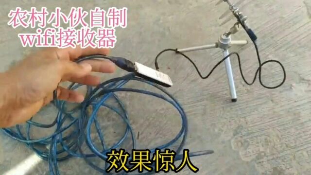 农村小伙自制超强wifi接收器,居然收到意想不到的效果..