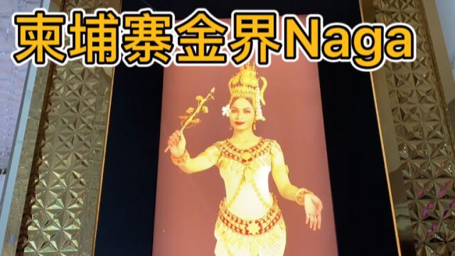 带你走近柬埔寨金边Naga娱乐金界大酒店,东南亚最大的娱乐综合体