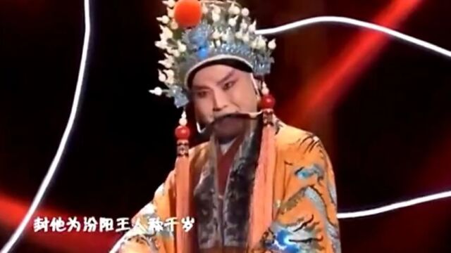 完美丨晋剧《坐宫》郝文龙 赵建星