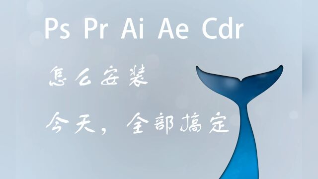 PS PR AI Cdr等,各类软件安装教程