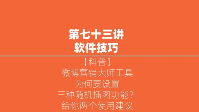 微博营销大师工具,为何要设置三种随机插图功能,给你两个使用建议.