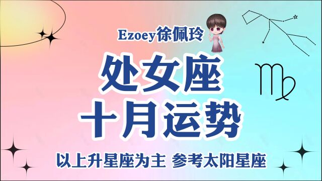 【Ezoey徐佩玲十月星座月运】处女座2022年10月运势详解 !感情/事业/健康/学业全解析!