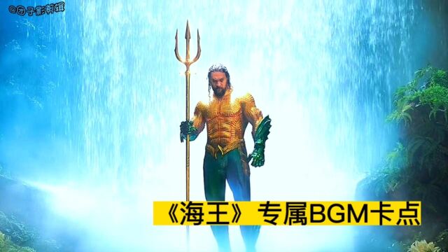 《海王》专属BGM精彩卡点,三叉一拿,谁也不爱!