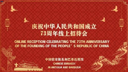 驻安提瓜和巴布达使馆庆祝中国成立73周年线上招待会