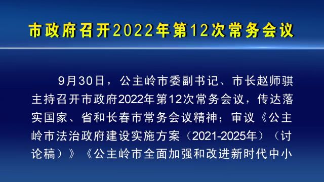 公主岭市政府召开常务会议