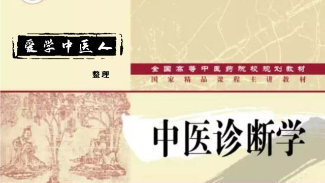 《中医诊断学》41.肾与膀胱病辨证(一)