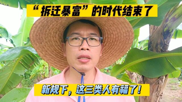 靠“拆迁暴富”的时代结束?新规下老旧房子这样处理,这三类人有福了