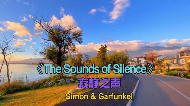 经典英文歌曲《The Sound of Silence》中文名:寂静之音