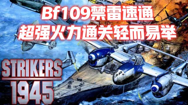 彩京1945一代:Bf109禁雷速通挑战,超强火力加持通关轻而易举