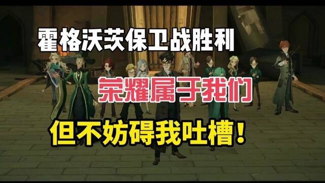 霍格沃茨保卫战胜利,荣耀属于你们每一个人,但是我还是要吐槽! #哈利波特魔法觉醒 #哈利波特手游 #霍格沃茨破晓时刻