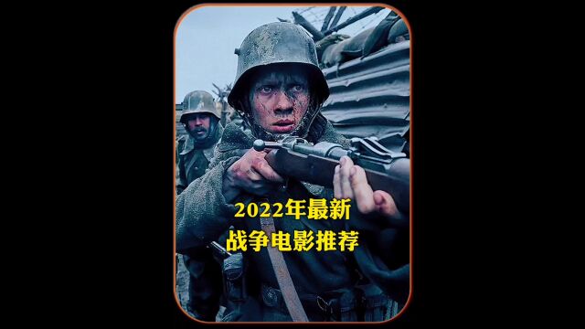 2022四部最新战争电影推荐,视觉震撼,惊心动魄